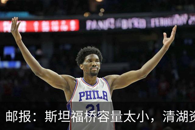 邮报：斯坦福桥容量太小，清湖资本可能拆除重建或者直接搬迁主场