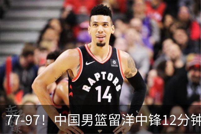 77-97！中国男篮留洋中锋12分钟0分，亚运顶替杨瀚森，率队惨败日本